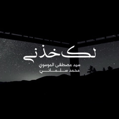 ‎⁨لكَ خُذني⁩