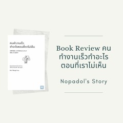 EP 834 Book Review คนทำงานเร็ว ทำอะไรตอนที่เราไม่เห็น