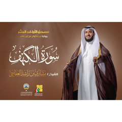 سورة الكهف برواية ابن ذكوان عن ابن عامر - مصحف القراءات العشر - الشيخ مشاري راشد العفاسي 1445 هـ