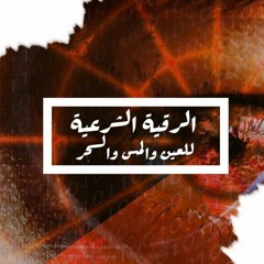 الرقية الشرعية  للعين والمس والسحر بصوت عذب