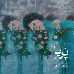 پریا