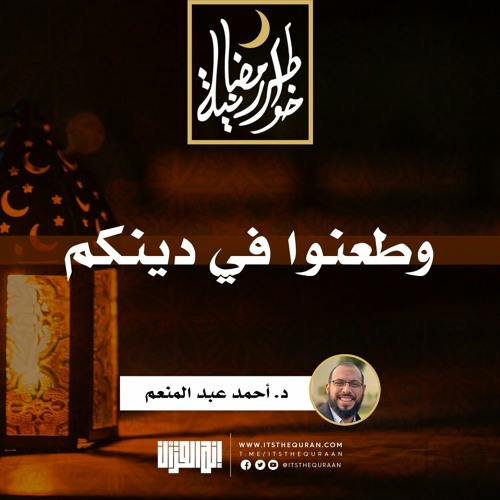 وطعنوا في دينكم | د.أحمد عبدالمنعم  | 10 رمضان 1442