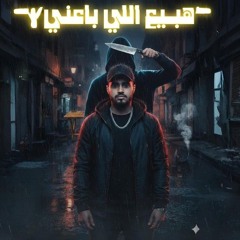 هبيع اللي خدعني