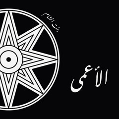 Al A'ama - Bint il Sham