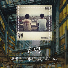 一乐AJoyX,EvilJoker - 走吧 「闽南的山连山雨下那么大」【動態歌詞/Lyrics Video】 #一乐AJoyX #EvilJoker #走吧 #動態歌詞