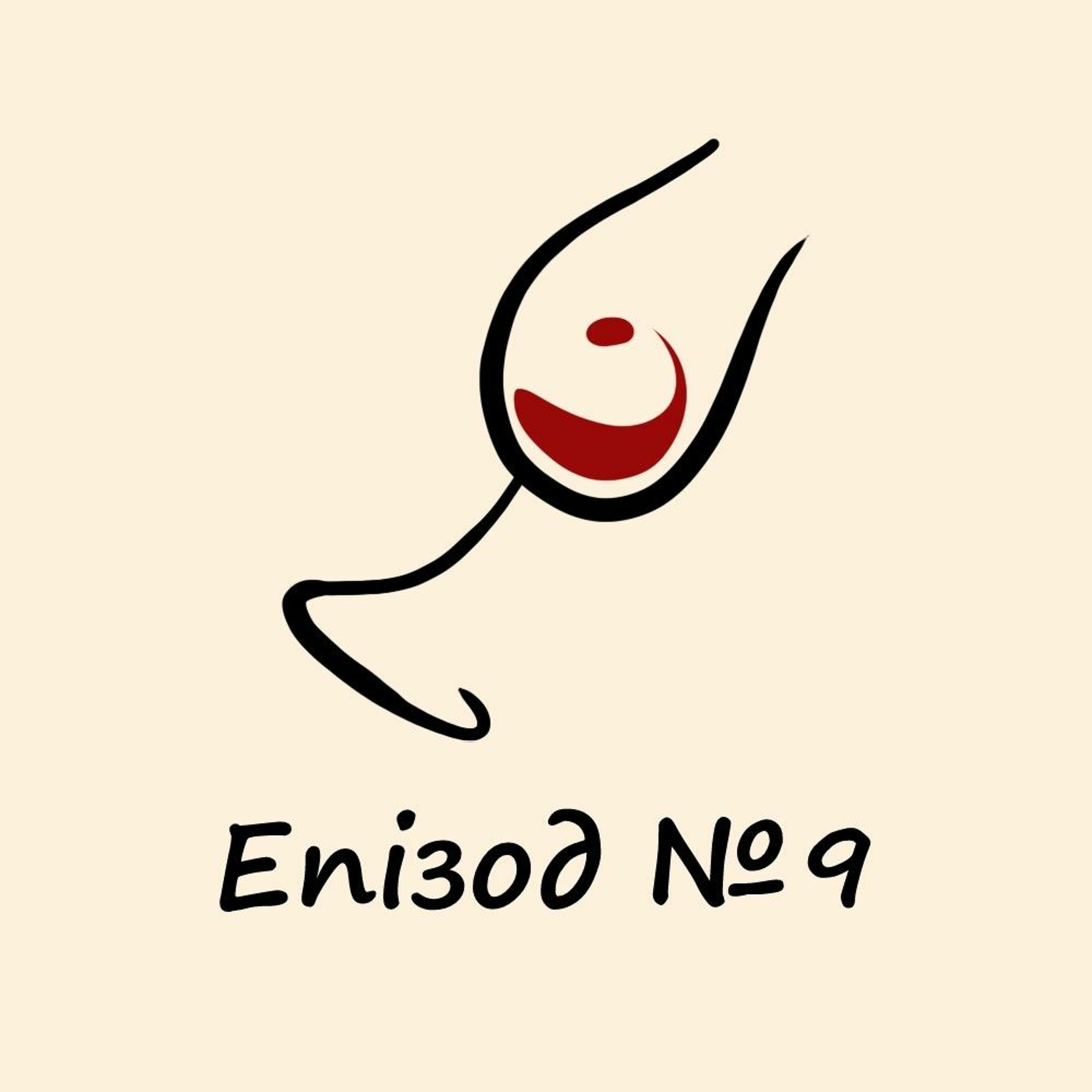 Епізод 9. Що про українське вино думають українці та іноземці?