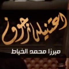 اعتنيله زحوف - الميرزا محمد الخياط