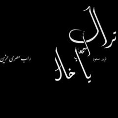 راب_إسمعني يا خال_فريد مسعود__تراك أسمعني ياخال مصري.mp3