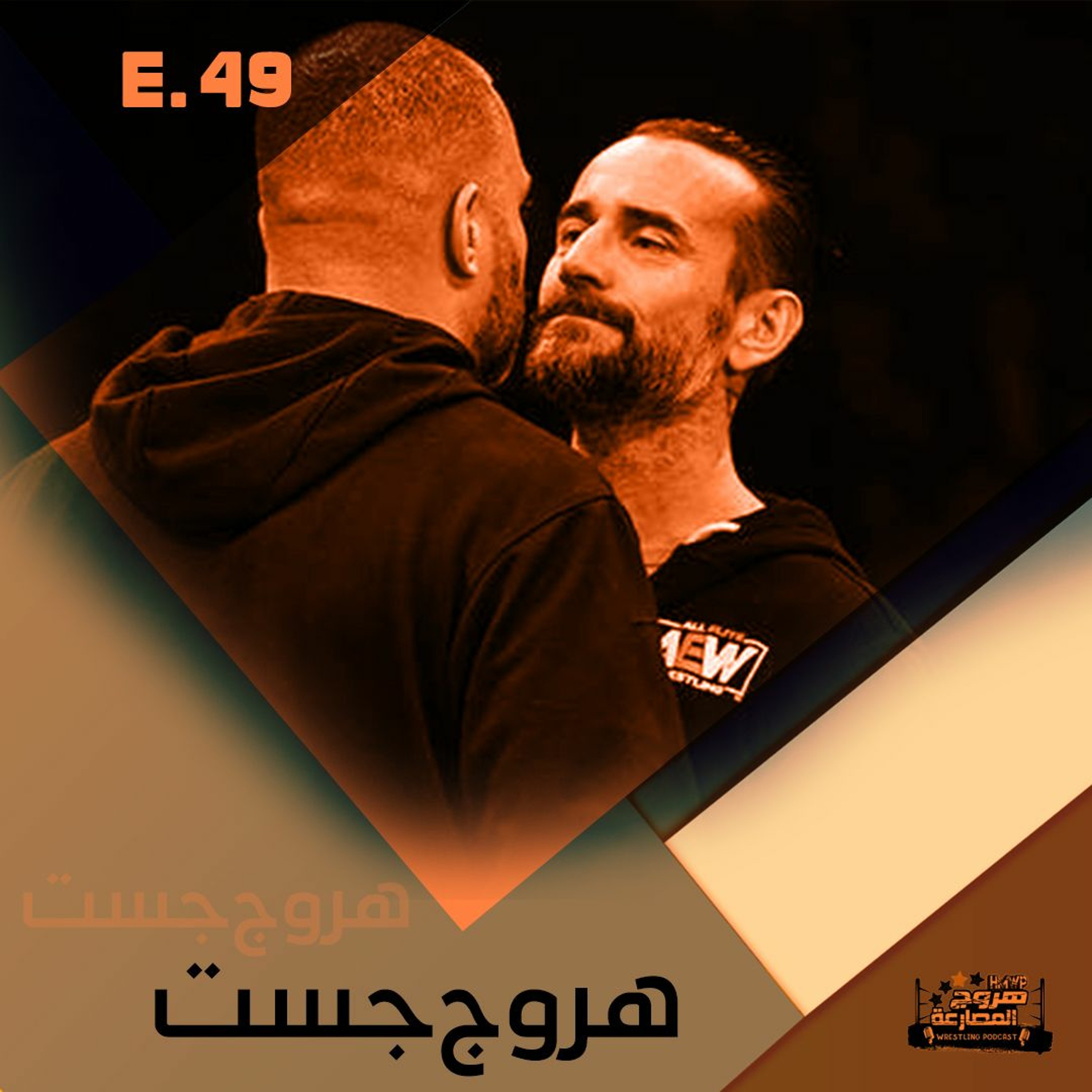 هروج جست - الحلقة ٤٩ episode artwork