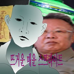HaluunNogootoiSprite 뜨거운 매운 스프라이트🇰🇵