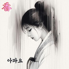 향다니 - 아파요