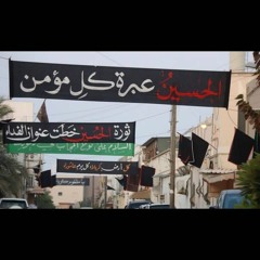 لمن أبدي الأسى _ باسم الكربلائي