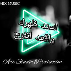 اسند ظهرك واقعد اتفرج ( رحمة محسن ) النسخة الاصلية | توزيع بشكل جديد & مكساج صوتي & مكس & ماستر الفن