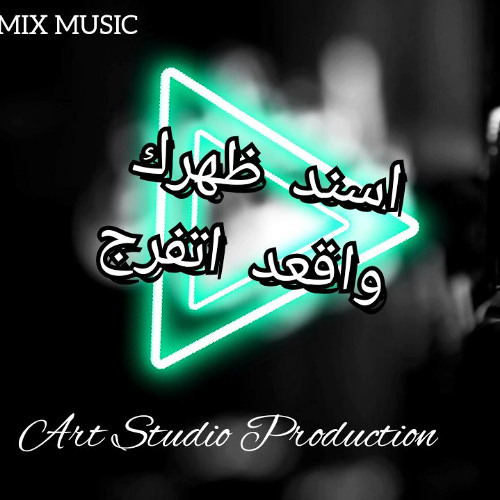 اسند ظهرك واقعد اتفرج ( رحمة محسن ) النسخة الاصلية | توزيع بشكل جديد & مكساج صوتي & مكس & ماستر الفن