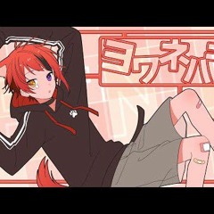 ヨワネハキ／莉犬【歌ってみた】