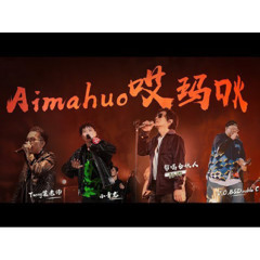 《中國新說唱2020》純享：東風廠牌《哎瑪吙》鄭鈞&小青龍&梁老師&VOB&DOUBLEC RAP和搖滾完美融合