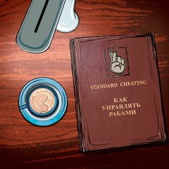 Как управлять рабами