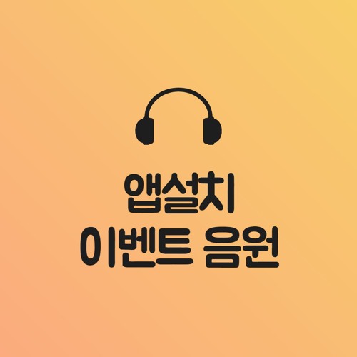 닭장수후라이드 앱설치 이벤트 음원 by 윤희 닭장수후라이드 앱설치 이벤트 음원