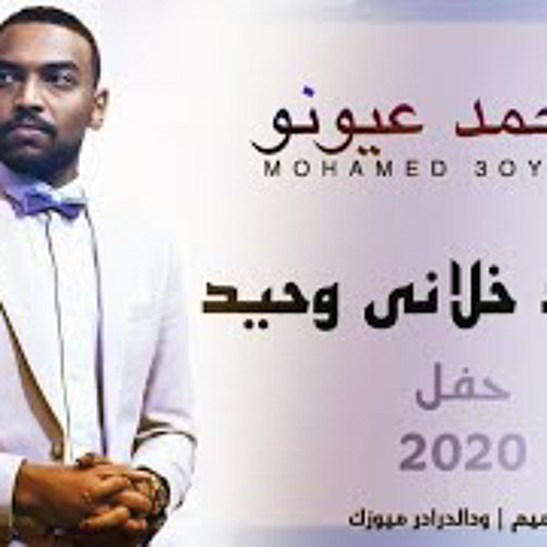 ‎⁨محمد عيونو - الوحيد خلاني وحيد