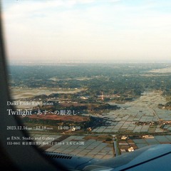 明日への眼差し