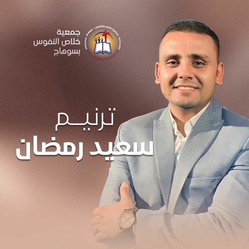 فترة ترانيم (3) المرنم سعيد رمضان