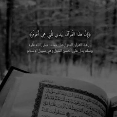 الشيخ أحمد حمادي _ إن هذا القرآن يهدي للتي هي أقوم ويبشر المؤمنين 💜🖤