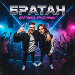 Andrew Mars, TIXAN - Братан, братішка, братанчик!