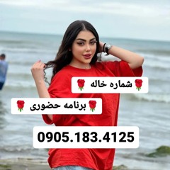 شماره خاله کرج 09051834125