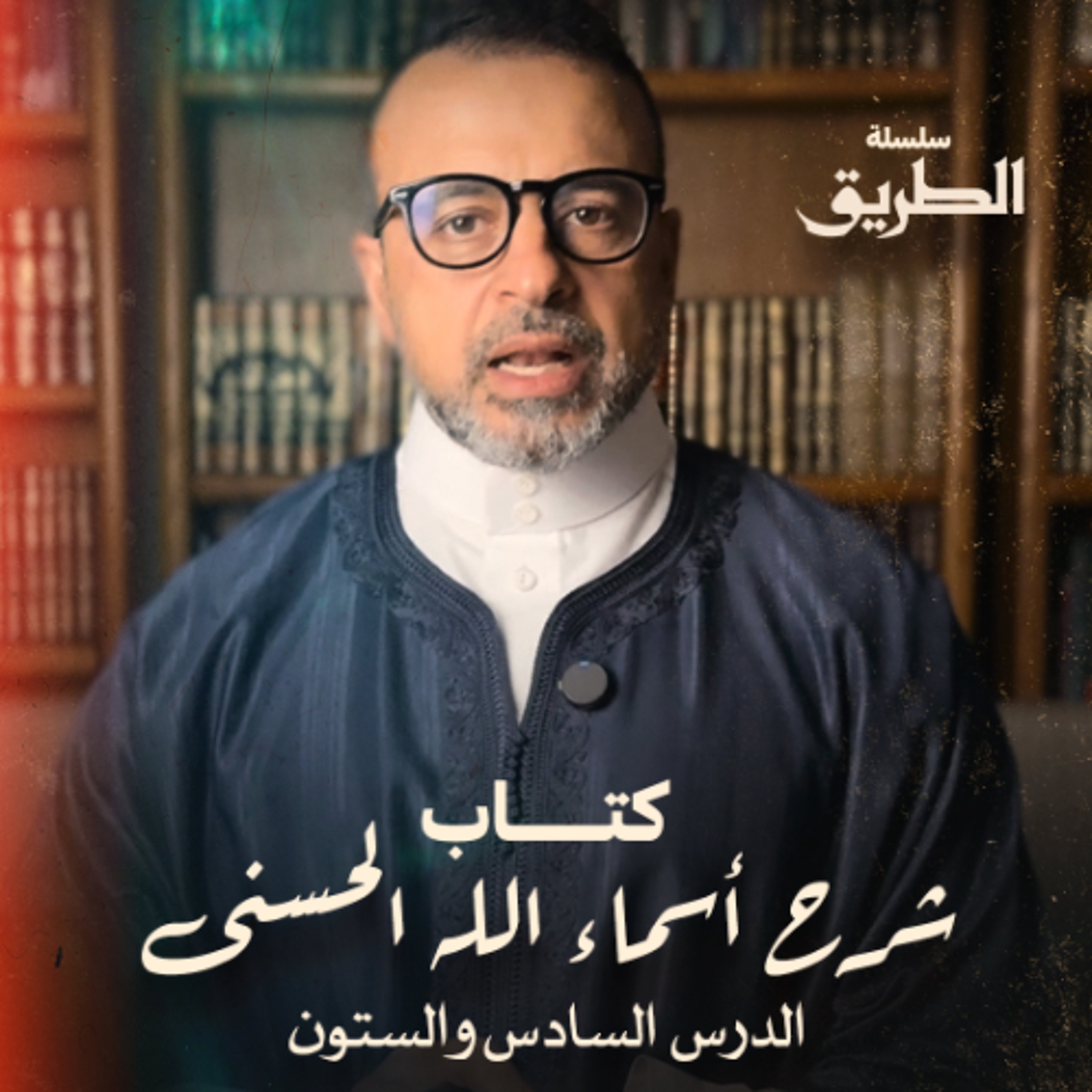 الدرس 66 - كتاب شرح أسماء الله الحسنى - مصطفى حسني