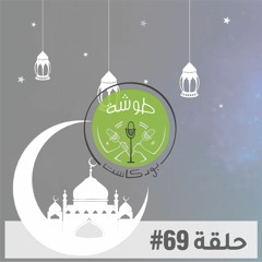 #69 |  اجواء رمضان في الغرب