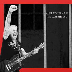 GulfStream-Не Сдавайтесь
