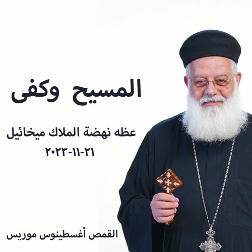 المسيح و كفي - القمص أغسطينوس موريس - 21 - 11 - 2023 - نهضه الملاك