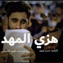 | هزي المهد | حسن نوروز | موكب عزاء الحاج عباس
