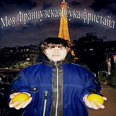 Моя Французская Сука Фристайл