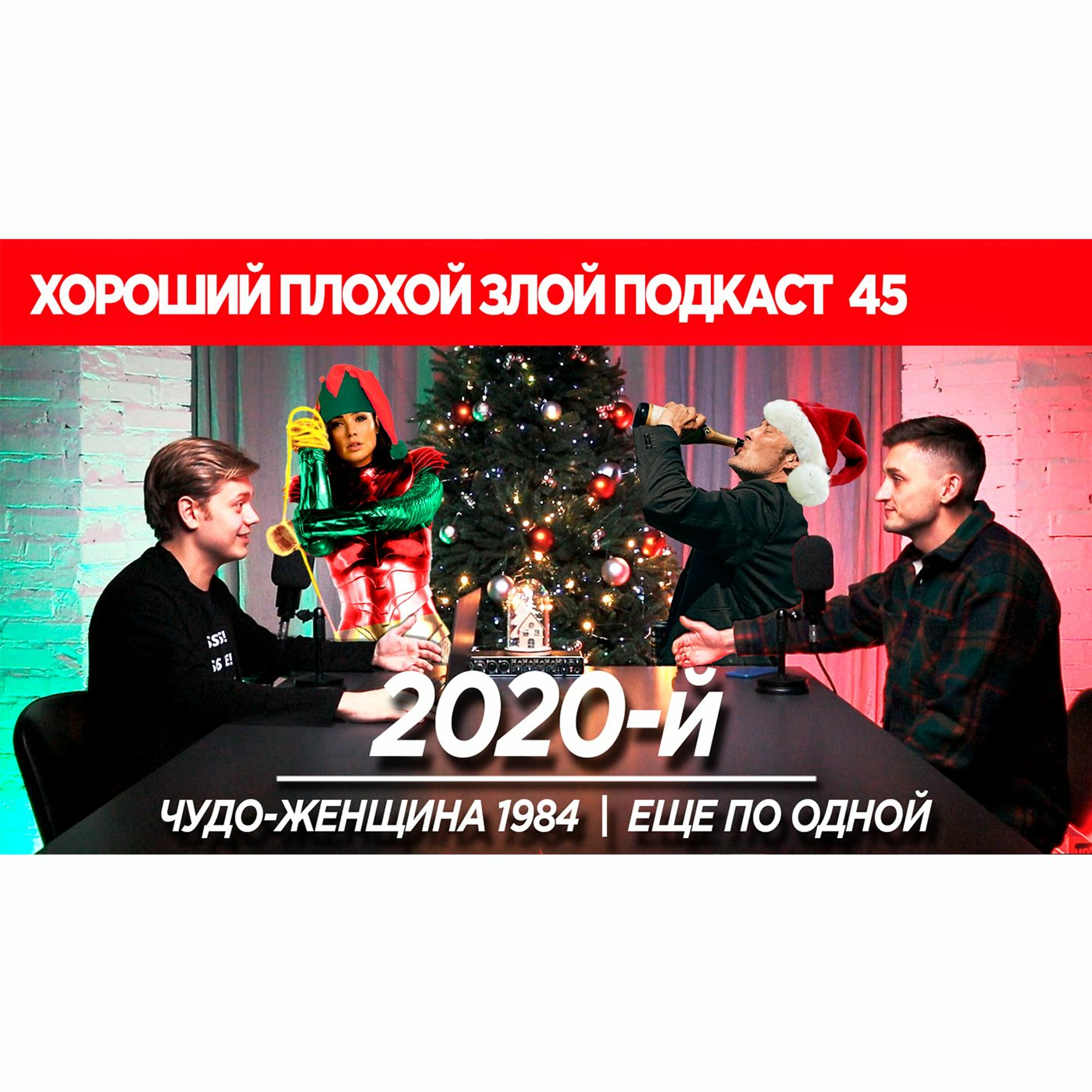 "Чудо-женщина 1984", "Еще по одной", ужасный год | ХОРОШИЙ ПЛОХОЙ ЗЛОЙ ПОДКАСТ №45 episode artwork
