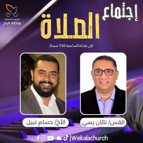 اجتماع الصلاة والتسبيح الثلاثاء - المرنم حسام نبيل و  القس ناثان يسى - 20 فبراير 2024