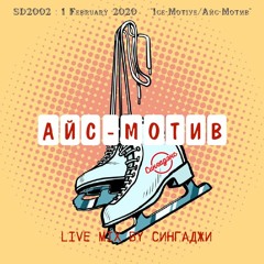 sd2002 live @ Ice Motive 2020 part 1
