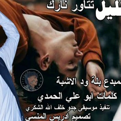 جديد المبدع بلة ود الاشبة نص الليل تتاور نارك