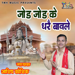 Jod Jod Ke Dhare Bawle