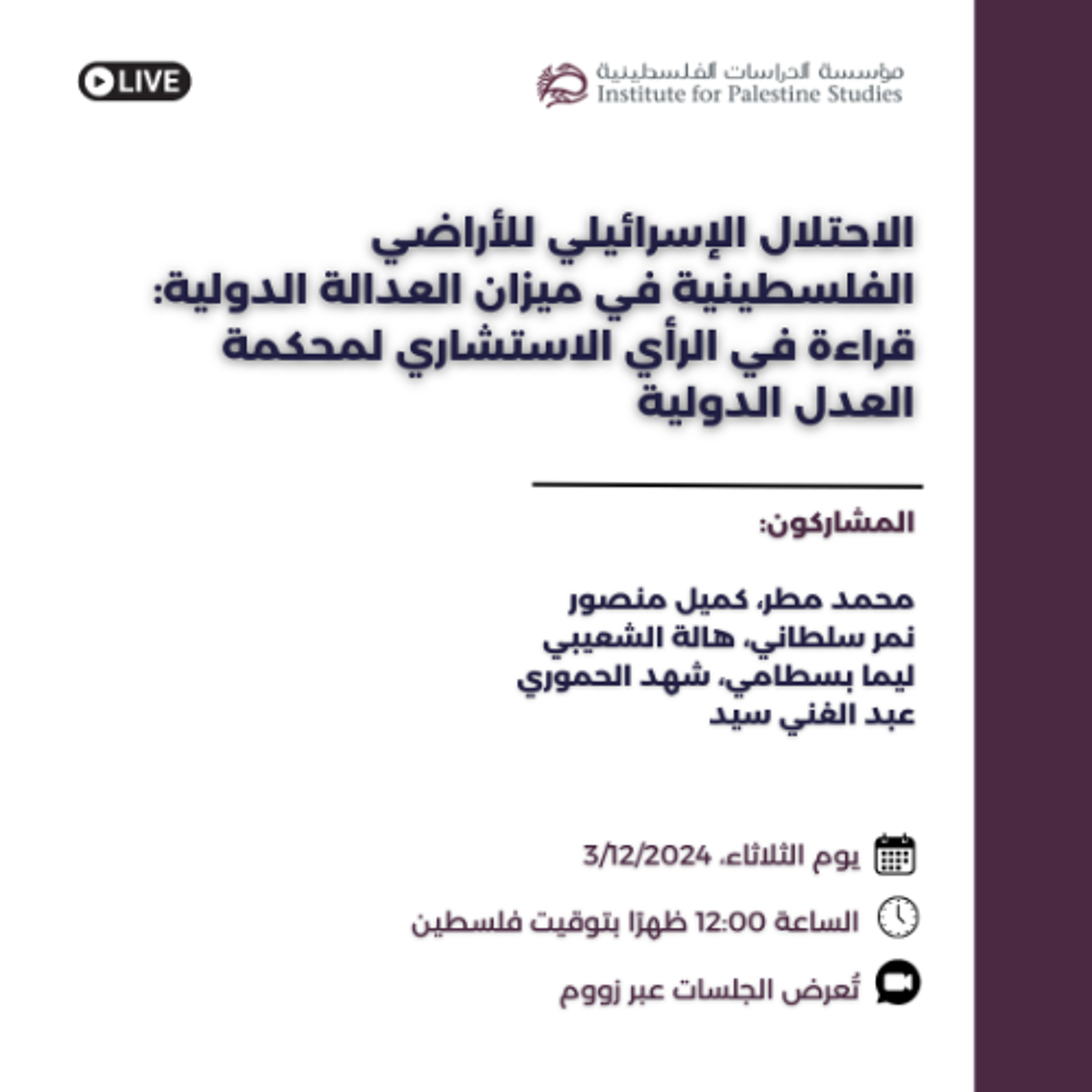 الاحتلال الإسرائيلي للأراضي الفلسطينية في ميزان العدالة الدولية: قراءة في الرأي الاستشاري لمحكمة العدل الدولية