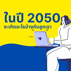 CodeKids EP.69 - จะเกิดอะไรขึ้นบ้างในปี  2050