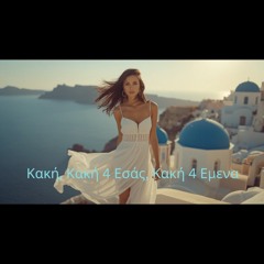 κακή, κακή 4 εσάς, κακή 4 εμένα( The Duet Greek mix)