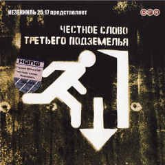 ИЕЗЕКИИЛЬ 25_17 - ЧЕСТНОЕ СЛОВО ТРЕТЬЕГО ПОДЗЕМЕЛЬЯ (2004)