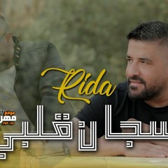 اغنية رضا - سجان قلبي