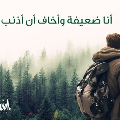 أنا ضعيفة وأخاف أن أذنب!