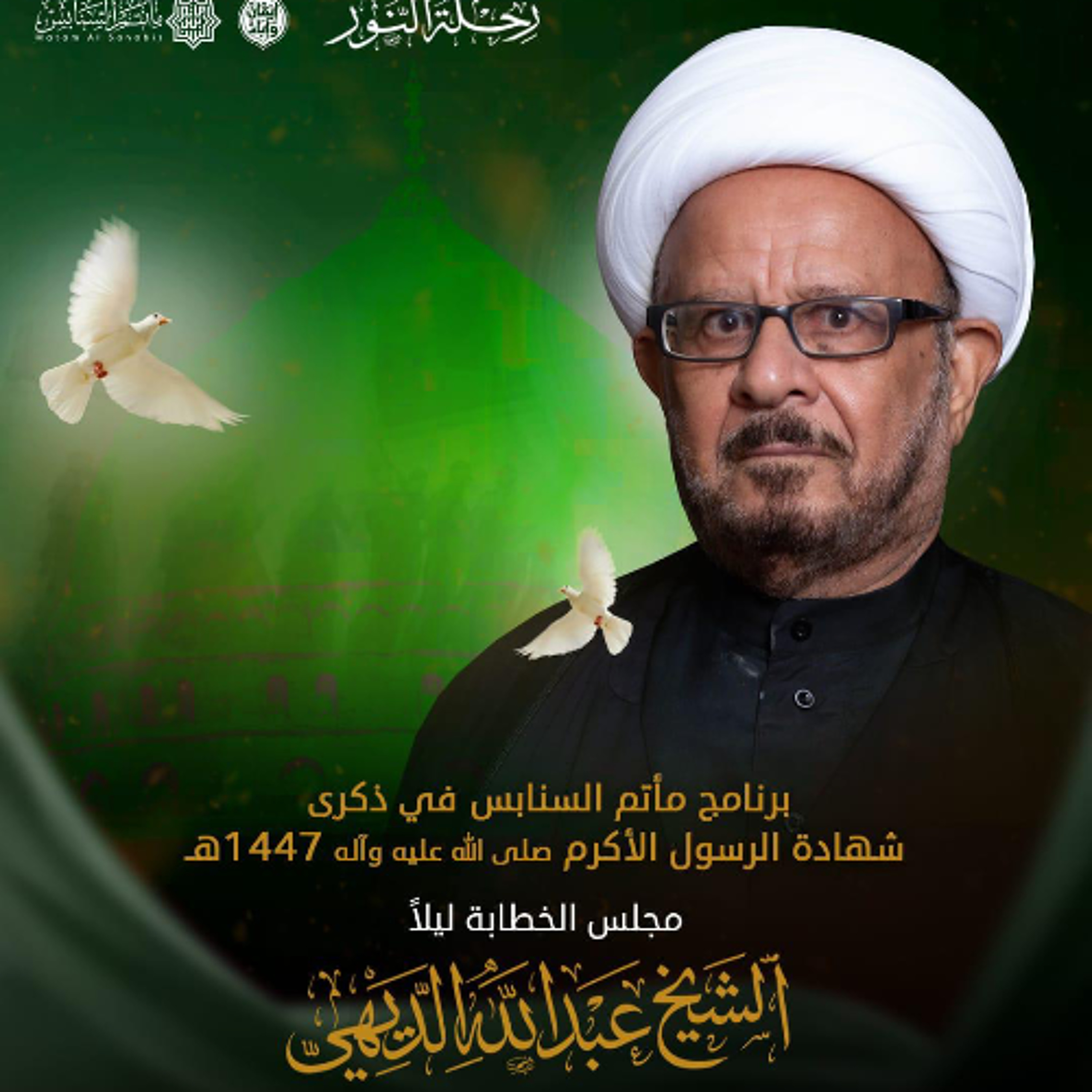 ‎المجلس الحسيني | الشيخ عبدالله الديهي | ليلة ذكرى شهادة الرسول الأكرم"ص" | 1447هـ | 2025مـ episode artwork