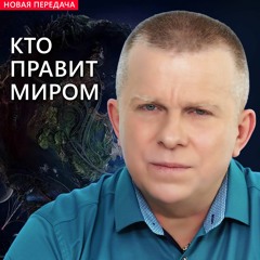 КТО ПРАВИТ МИРОМ