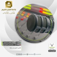 الشيخ بندر بليلة / وَإِذَا جَاءَكَ الَّذِينَ يُؤْمِنُونَ بِآيَاتِنَا فَقُلْ سَلَامٌ عَلَيْكُمْ