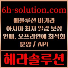 헤라솔루션 오프라인접수한솔루션  에볼루션5%  API  카지노솔루션 카지노분양카지노임대
