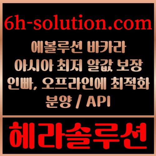 헤라솔루션 오프라인접수한솔루션  에볼루션5%  API  카지노솔루션 카지노분양카지노임대